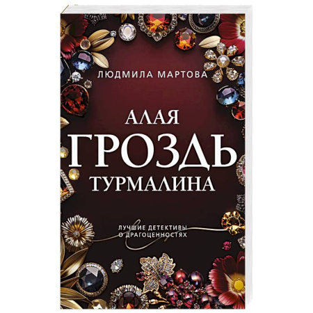 Детективы, триллеры, книга Алая гроздь турмалина