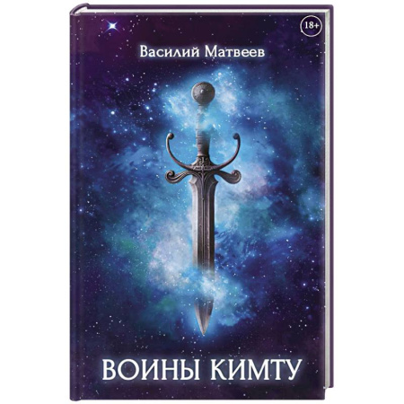 Фантастика, фэнтези, книга Воины Кимту