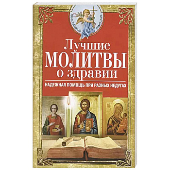 Лучшие молитвы о здравии. Надежная помощь при разных недугах Лучшие молитвы о здравии. Надежная помощь при разных недугах