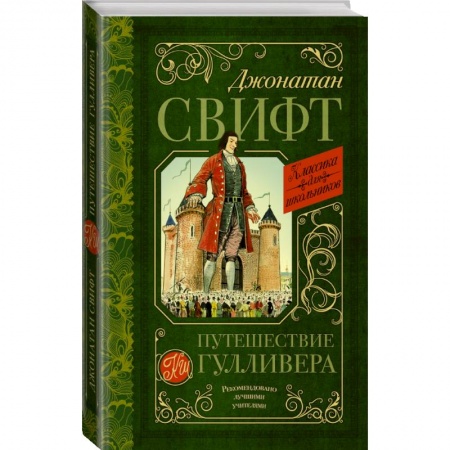 Проза для детей, книга Путешествие Гулливера