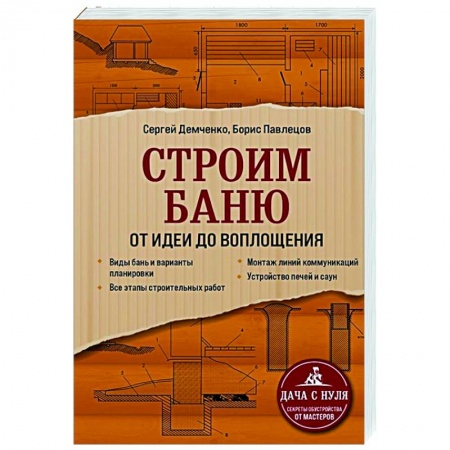 Строительство. Ремонт. Интерьер, книга Строим баню. От идеи до воплощения