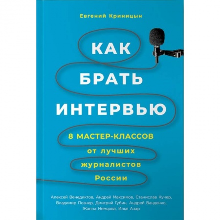 Общественные и гуманитарные науки, книга Как брать интервью. 8 мастер-классов от лучших журналистов России