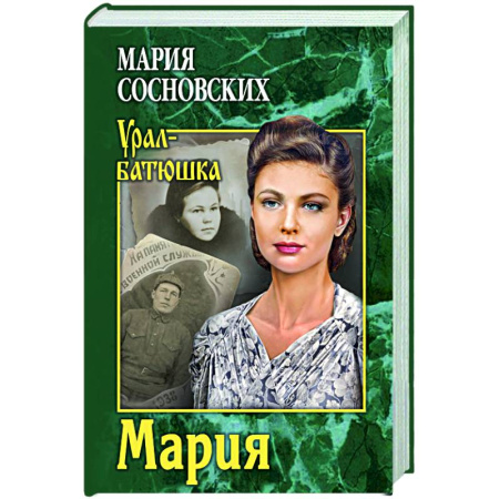 Классика, современная литература, книга Мария