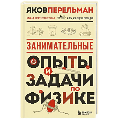 Школьникам и абитуриентам, книга Занимательные опыты и задачи по физике. Новое оформление