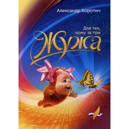 Классика, современная литература, книга Жужа. Для тех, кому за три