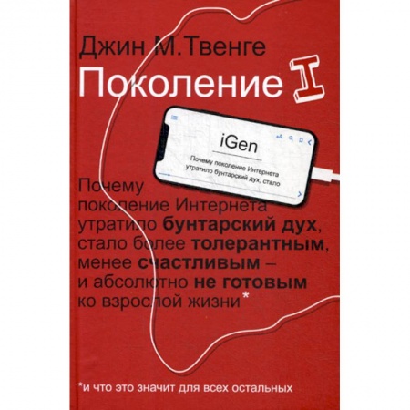 Общественные и гуманитарные науки, книга Поколение I