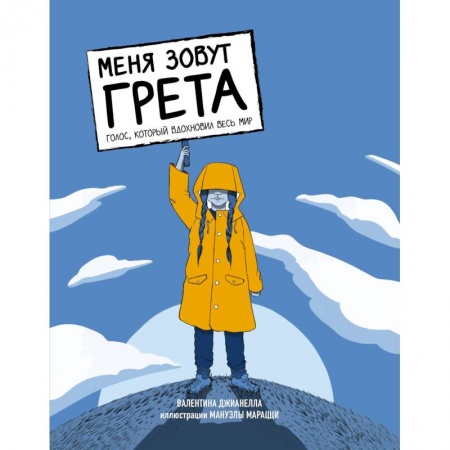 Естественные науки, книга Меня зовут Грета. Голос, который вдохновил весь мир