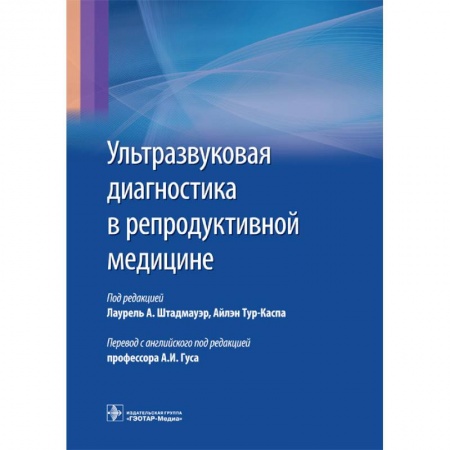 Книги, книга Ультразвуковая диагностика в репродуктивной медицине