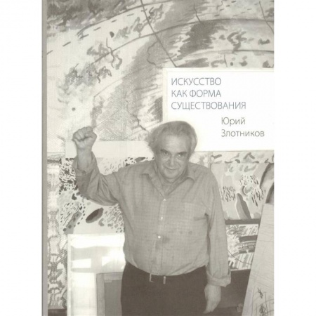 Культура, искусство, книга Искусство как форма существования