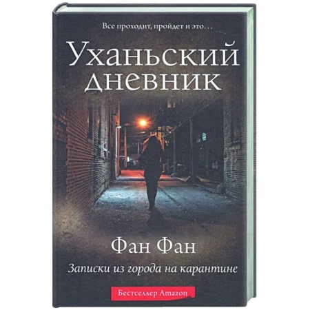 Публицистика, книга Уханьский дневник. Записки из города на карантине