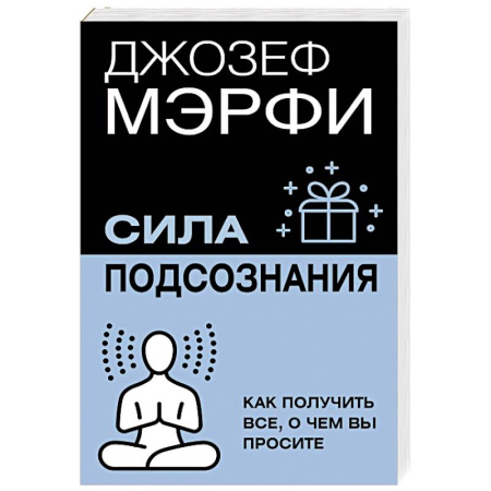 Общественные и гуманитарные науки, книга Сила подсознания. Как получить все, о чем вы просите