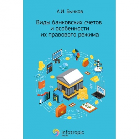 Финансы. Банковское дело. Инвестиции, книга Виды банковских счетов и особенности их правового режима