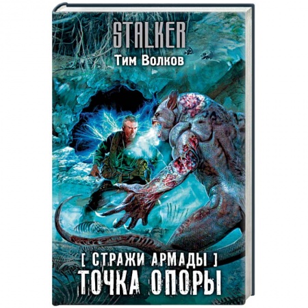Фантастика, фэнтези, книга Стражи Армады. Точка опоры