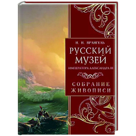 Культура, искусство, книга Русский музей императора Александра III. Собрание живописи
