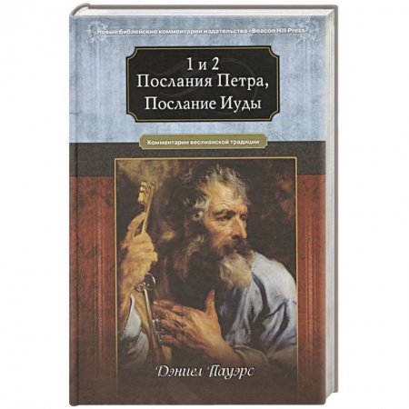 Православие, книга 1 и 2 послания Петра, послание Иуды. Комментарий веслианской традиции