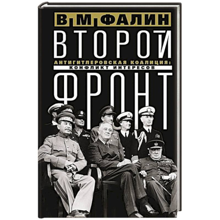 Всемирная история, книга Второй фронт. Антигитлеровская коалиция: конфликт интересов