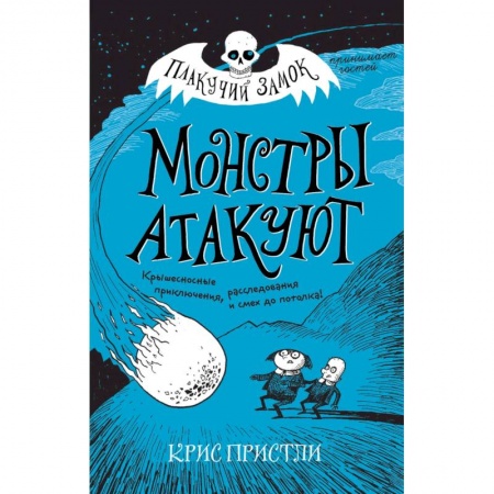 Проза для детей, книга Монстры атакуют (выпуск 3)