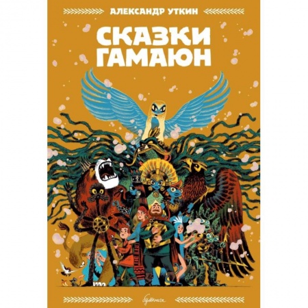 Досуг, творчество и кулинария, книга Сказки Гамаюн