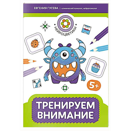 Книги для дошкольников (4-6 лет), книга Тренируем внимание: 5+