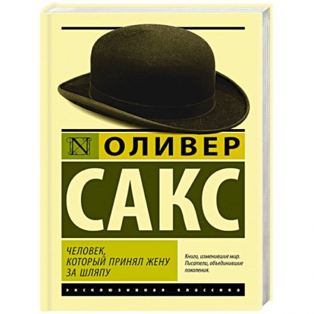 Классика, современная литература, книга Человек, который принял жену за шляпу