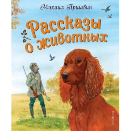 Проза для детей, книга Рассказы о животных