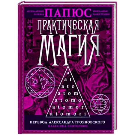 Магия и колдовство, книга Практическая магия
