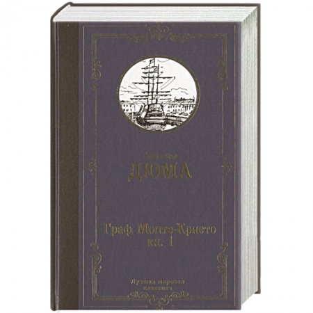 книга Граф Монте-Кристо. В 2 кн. Кн. 1 с доставкой по Франции Классика, современная литература, книга Граф Монте-Кристо. В 2 кн. Кн. 1