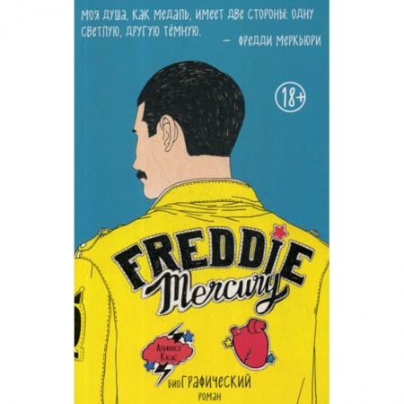 Мемуары, биографии, книга Фредди Меркьюри
