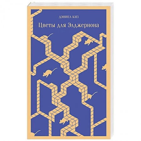 Фантастика, фэнтези, книга Цветы для Элджернона