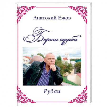 Классика, современная литература, книга Берега судьбы. Рубаи