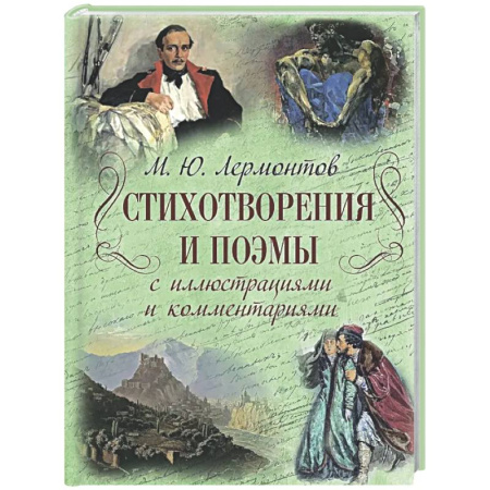 Классика, современная литература, книга Стихотворения и поэмы с иллюстрациями и комментариями