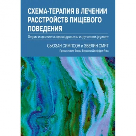 Специальная медицина, книга Схема-терапия в лечении расстройств пищевого поведения. Теория и практика в индивидуальном и групповом формате