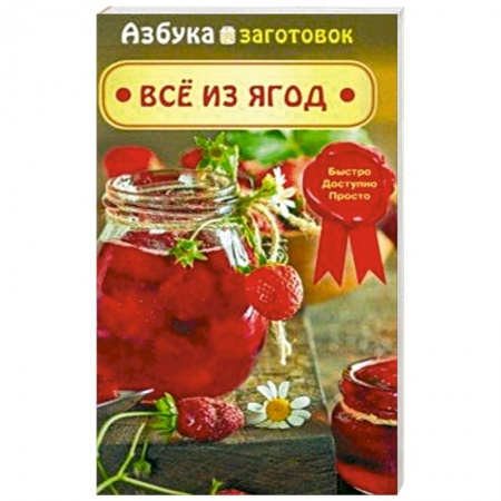 Консервирование, книга Все из ягод