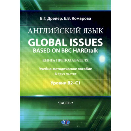 Изучение языков, книга Английский язык. Global issues based on BBC HARDtalk: книга преподавателя: Учебно-методическое пособие: уровни В2–С1. В 2 ч. Ч. 2