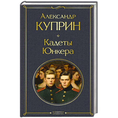 Классика, современная литература, книга Кадеты. Юнкера