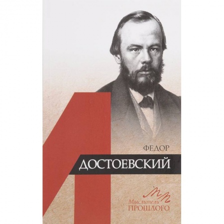 Мемуары, биографии, книга Федор Достоевский