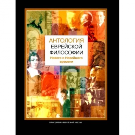 Русские философы, книга Антология еврейской философии