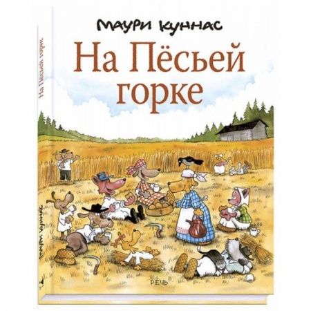 Сказки, книга На Песьей горке