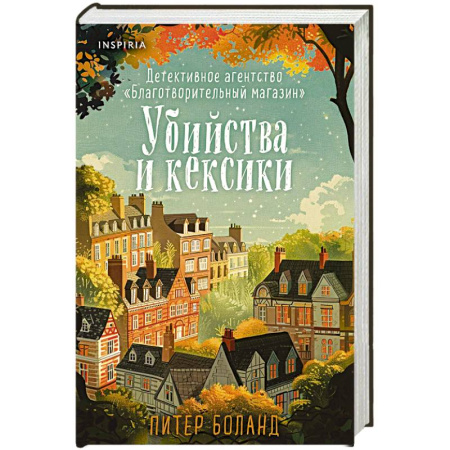 Детективы, триллеры, книга Убийства и кексики. Детективное агентство «Благотворительный магазин»
