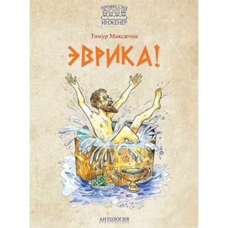 Проза для детей, книга Эврика!