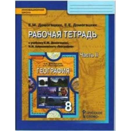 Школьникам и абитуриентам, книга География. 8 класс. Рабочая тетрадь. В 2 частях. Часть 2. ФГОС
