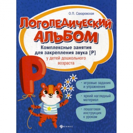 Дошкольникам, книга Логопедический альбом: комплексные занятия для закрепления звука 'р' у детей дошкольного возраста