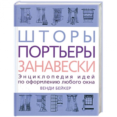Книги, книга Шторы, портьеры, занавески