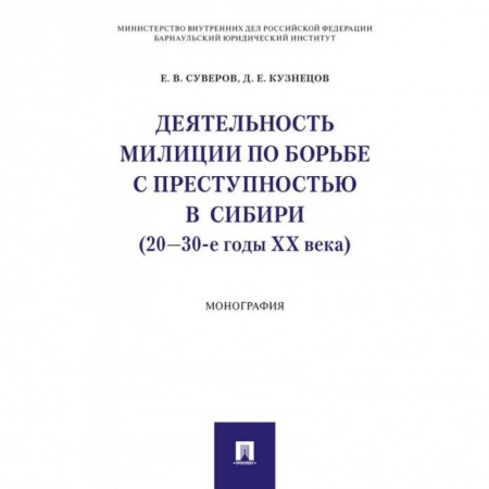Общественные и гуманитарные науки, книга Деятельность милиции по борьбе с преступностью в Сибири (20-30-е годы XX века)