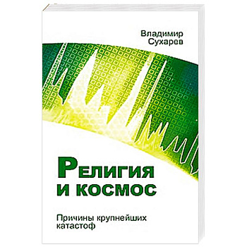 Религия и космос. Причины крупнейших катастроф