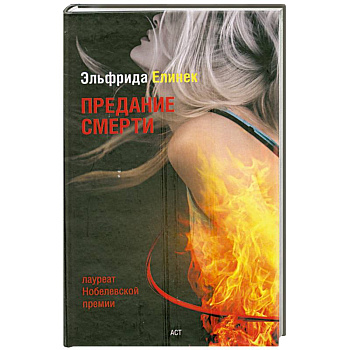 Предание смерти