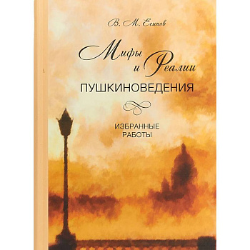 Мифы и реалии пушкиноведения. Избранные работы