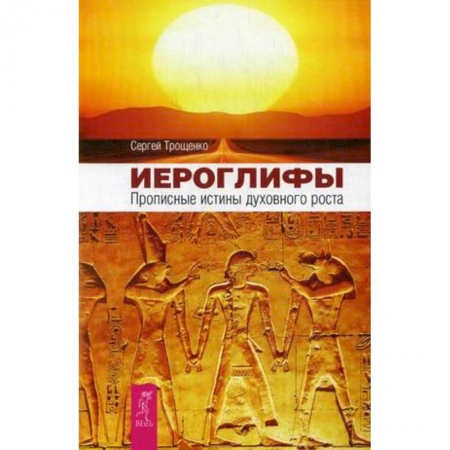Эзотерические учения, книга Иероглифы. Прописные истины духовного роста