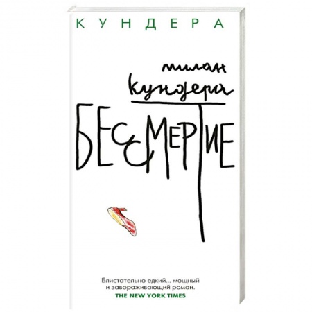 Классика, современная литература, книга Бессмертие