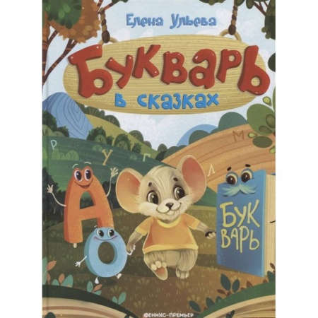 Дошкольникам, книга Букварь в сказках
